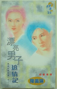 漂亮男子追情记(黑道大亨之二)