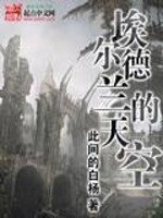《埃尔德兰的天空》
