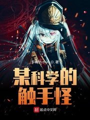 《某科学的触手怪》