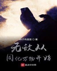无敌从同化万物开始