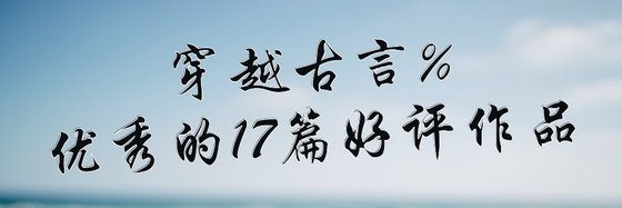 穿越古言%優秀的17篇好評作品