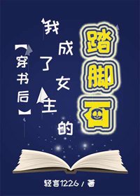 《穿书后我成了女主的踏脚石》