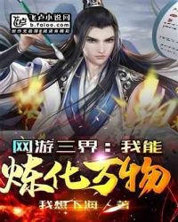 《网游三界:我能炼化万物》