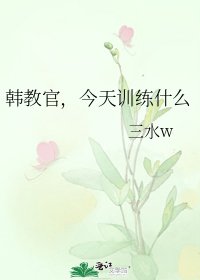 韩教官，今天训练什么