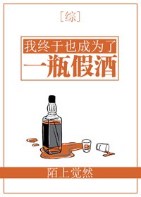 （BG/综漫同人）我终于也成为了一瓶假酒