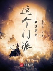 《这个门派要逆天啊》