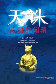 天诛:民国异闻录(出书版)