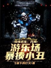驚悚剥生:開局遊樂場鼻揍小丑!