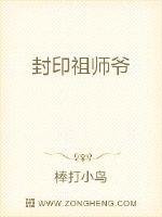 封印祖师爷