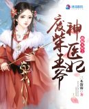 《盛嫁無雙之廢柴王爺神醫妃》