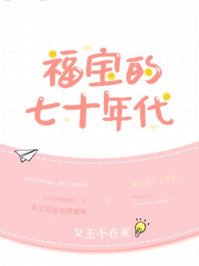 《福宝的七十年代》