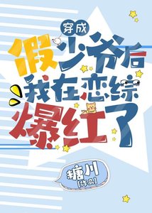 《穿成假少爷后我在恋综爆红了/穿成废物后我在恋综爆红了》