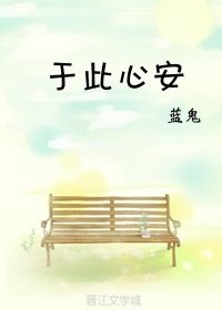 于此心安
