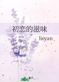 初恋的滋味