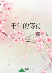 千年的等待