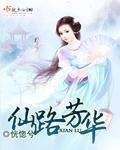 《仙路芳华》