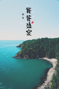 饕餮盛宴