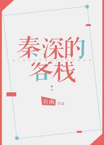 《秦深的客栈》