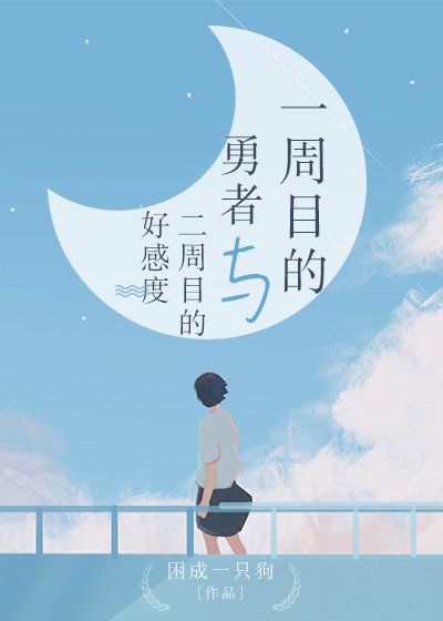 一周目的勇者与二周目的好感度