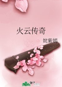 火云传奇