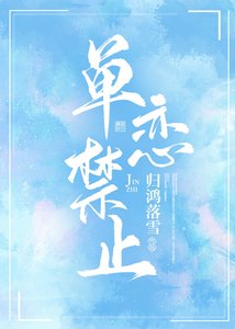 《单恋禁止》