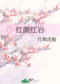 红颜红岩