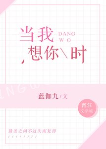 当我想你时