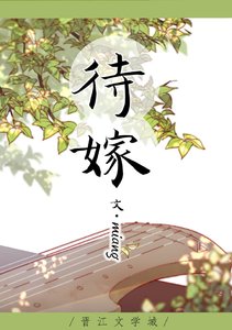 待嫁