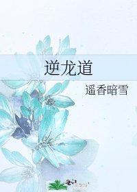 逆龙道