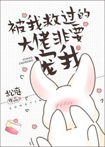 《被我救过的大佬非要宠我》