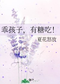 乖孩子,有糖吃!