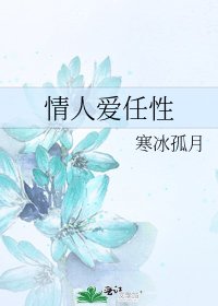 《情人爱任性》