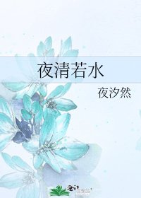 夜清若水