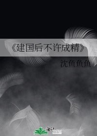 建國後不許成精