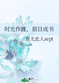 时光作渡，眉目成书
