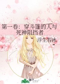 第一卷:穿斗篷的人与死神阻挡者