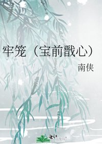 牢笼(宝前戬心)