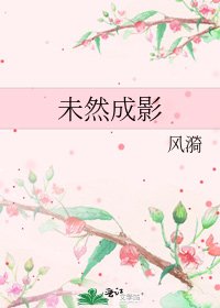 未然成影