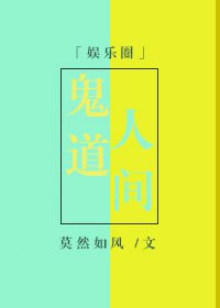 鬼道人间