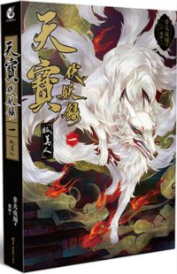 《天宝伏妖录》