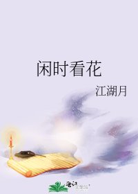 闲时看花