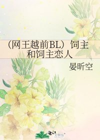 (网王越前BL)饲主和饲主恋人