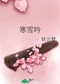 《寒雪吟》