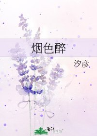 《烟色醉》