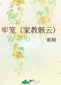 牢笼(家教骸云)