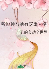 听说神君她有双重人格