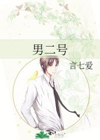 男二号