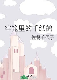 牢笼里的千纸鹤