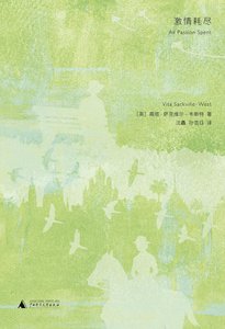 《激情耗尽》