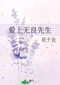 爱上无良先生